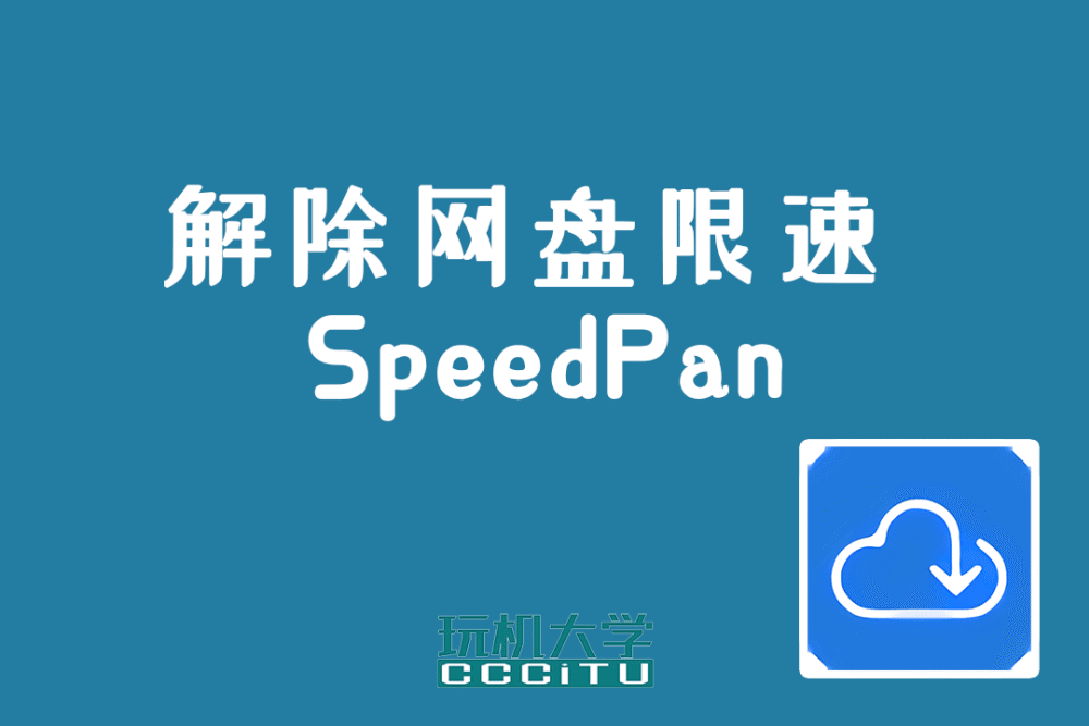 SpeedPan(速盘)：解除百度网盘下载限速
